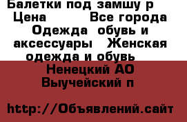 Балетки под замшу р39 › Цена ­ 200 - Все города Одежда, обувь и аксессуары » Женская одежда и обувь   . Ненецкий АО,Выучейский п.